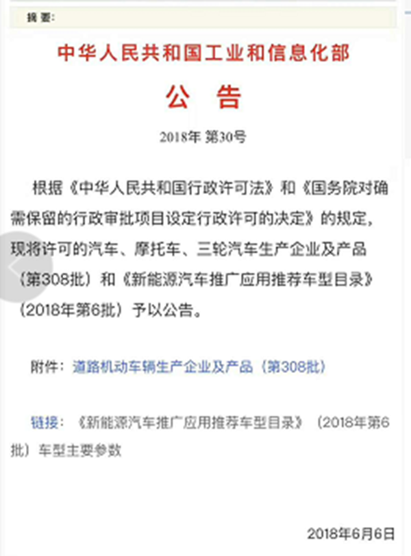 恭喜骏华车辆荣获工业信息化部第308批公告发布