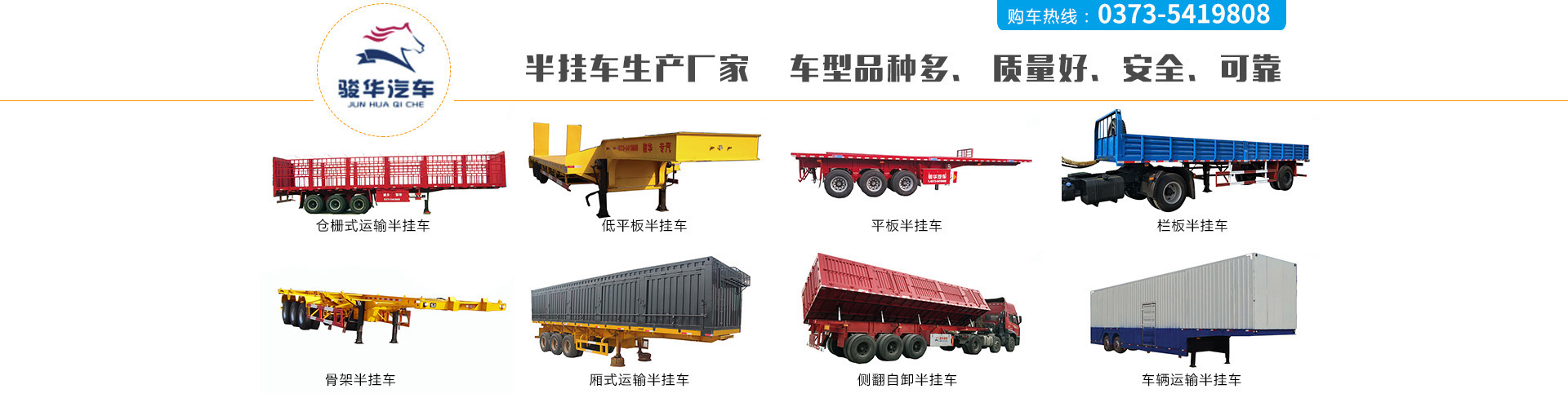 新乡市骏华专用汽车车辆有限公司