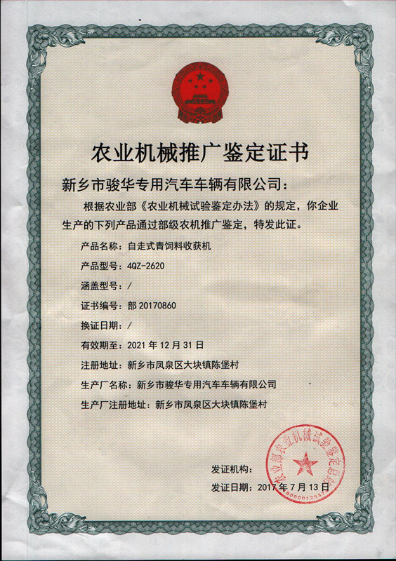 骏华农业机械推广鉴定证书