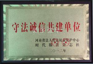 守法诚信共建单位